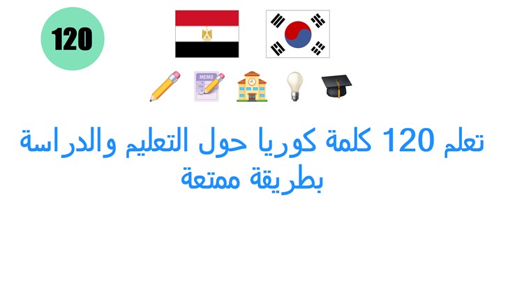تعلم 120 كلمة كوريا حول التعليم والدراسة بطريقة ممتعة